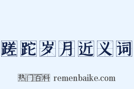 蹉跎岁月近义词是什么意思的图片